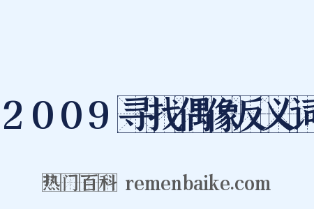 2009寻找偶像反义词是什么意思的图片